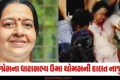 ઉમા થોમસની હાલત નાજુક, ઉમા થોમસ સ્ટેજ પરથી પડ્યા, કોંગ્રેસ ધારાસભ્ય ઉમા થોમસ, ઉમા થોમસને વેન્ટિલેટર પર રાખવામાં આવ્યા, ઉમા થોમસ અકસ્માત,
