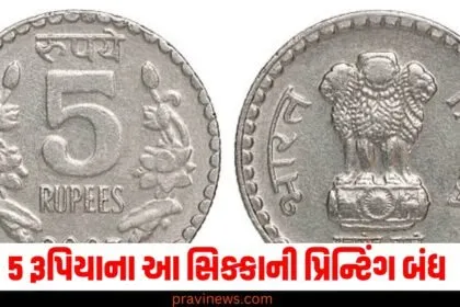 5 રૂપિયાના આ સિક્કાની પ્રિન્ટિંગ બંધ, જાણો સરકારે આવો નિર્ણય કેમ લીધો? https://www.pravinews.com/tag/%e0%aa%b8%e0%aa%bf%e0%aa%95%e0%ab%8d%e0%aa%95%e0%aa%be