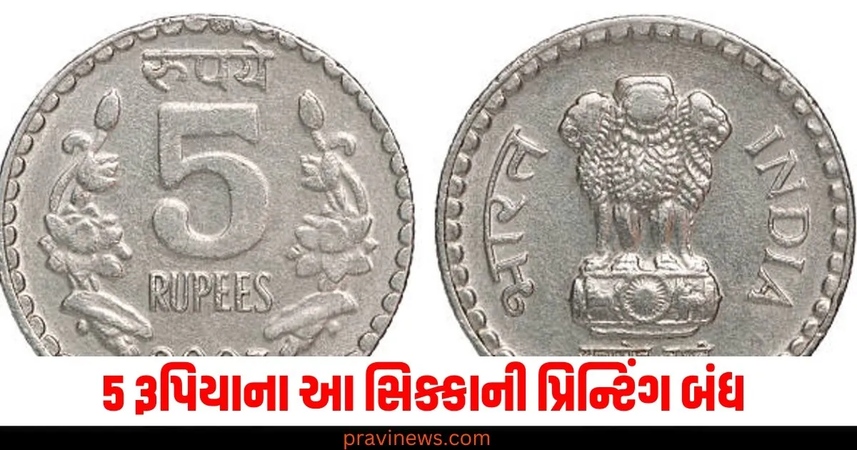 5 રૂપિયાના આ સિક્કાની પ્રિન્ટિંગ બંધ, જાણો સરકારે આવો નિર્ણય કેમ લીધો? https://www.pravinews.com/flashback-2024/year-end-2024-top-features-in-whatsapp-this-year-from-meta-ai-to-status-tag-71401