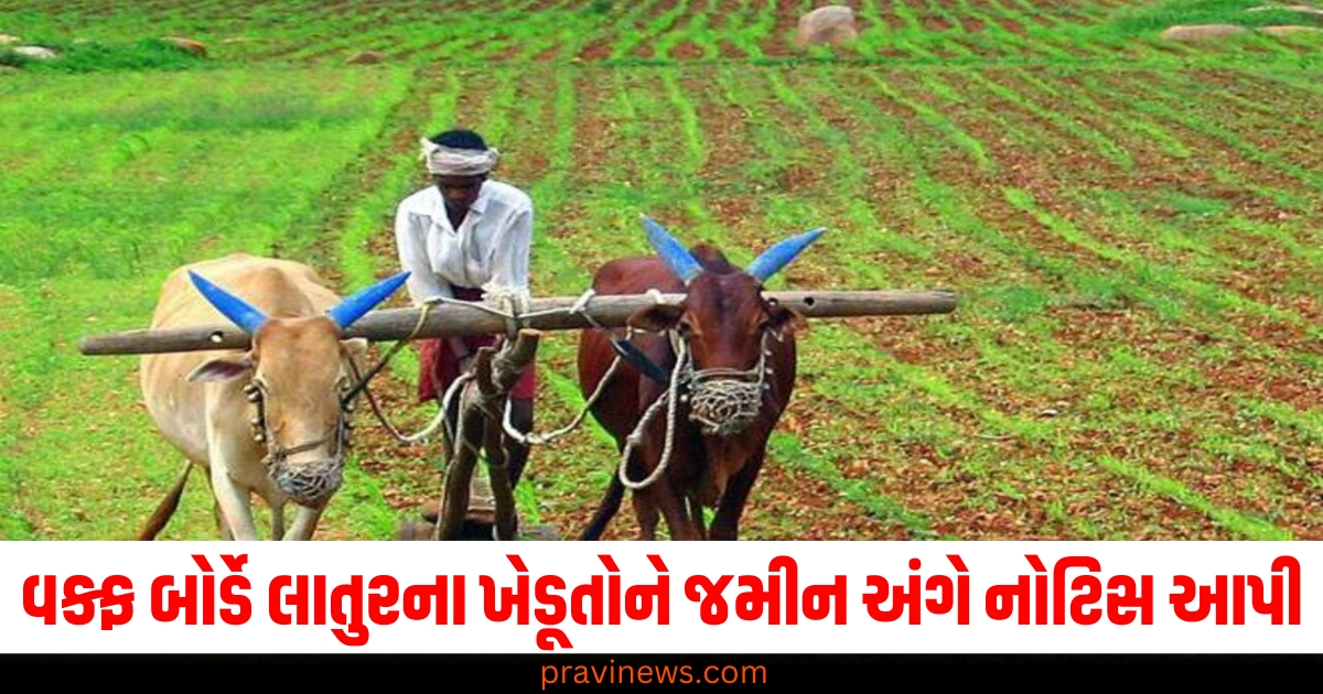 મહારાષ્ટ્ર વક્ફ બોર્ડે લાતુરના ખેડૂતોને જમીન અંગે નોટિસ આપી, ભાજપે કહ્યું- કડક કાર્યવાહી કરવામાં આવશે https://www.pravinews.com/religion/do-not-take-these-four-things-for-free-otherwise-you-may-have-to-face-66300