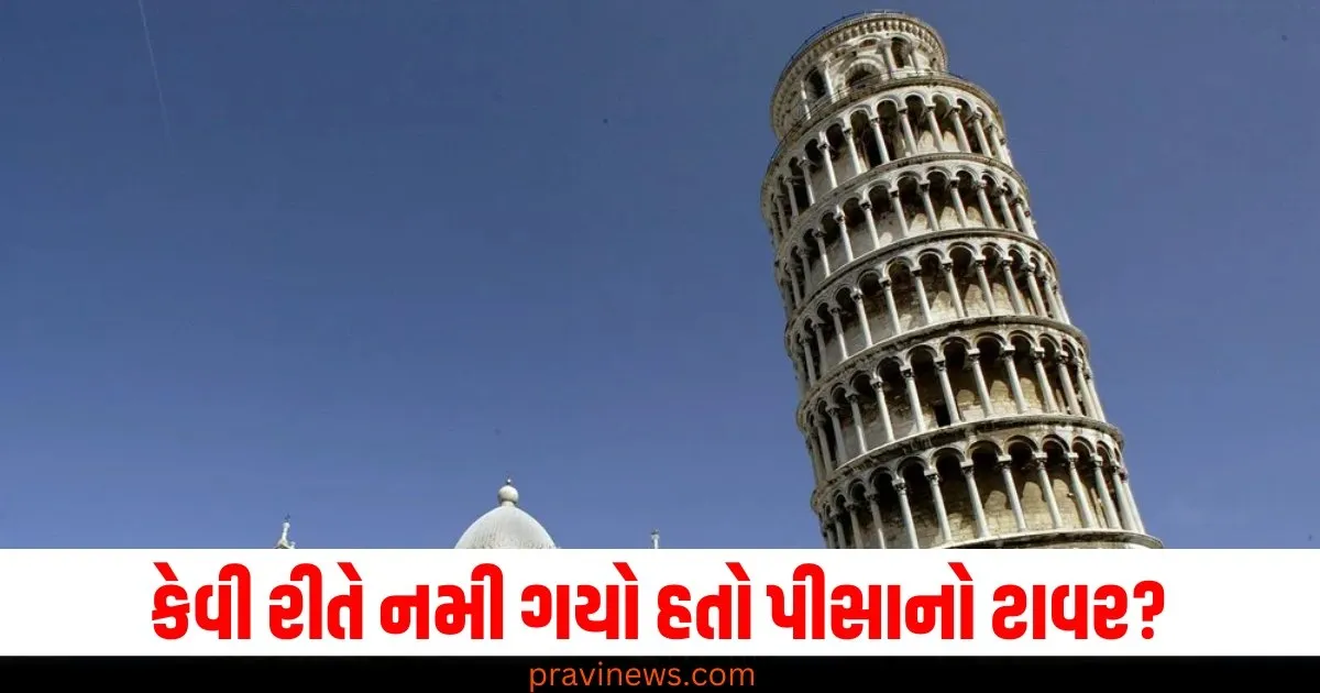 કેવી રીતે નમી ગયો હતો પીસાનો ટાવર? આજે ફરીથી તેને સામાન્ય લોકો માટે ખોલવામાં આવ્યો https://www.pravinews.com/education