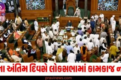 સત્રના અંતિમ દિવસે લોકસભામાં કામકાજ ન થયું , હંગામો જોઈને સ્પીકરે કાર્યવાહી સ્થગિત કરી https://www.pravinews.com/elections/lok-sabha-election-2024