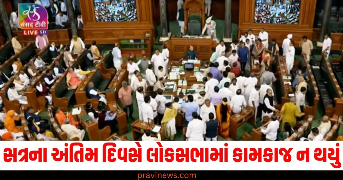 સત્રના અંતિમ દિવસે લોકસભામાં કામકાજ ન થયું , હંગામો જોઈને સ્પીકરે કાર્યવાહી સ્થગિત કરી https://www.pravinews.com/elections/lok-sabha-adjourn-sine-die-no-proceeding-last-day-as-opposition-creates-ruckus-73832