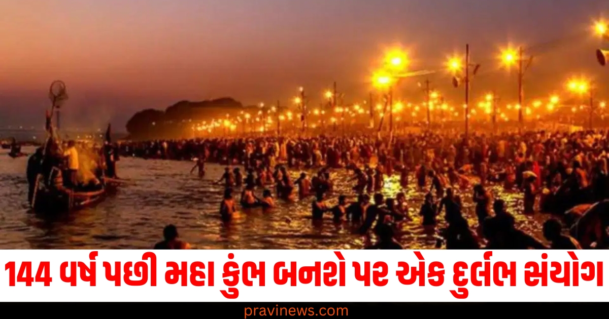 144 વર્ષ પછી (After 144 Years), મહા કુંભ (Maha Kumbh), દુર્લભ સંયોગ (Rare Conjunction), અક્ષય પુણ્ય (Akshay Punya), ધર્મિક કાર્યો (Religious Activities), પુણ્ય લાભ (Punya Benefit),