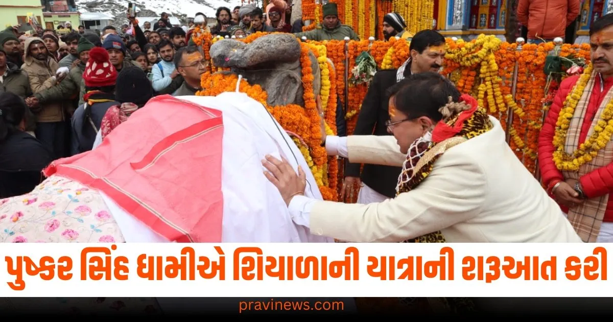 પુષ્કર સિંહ ધામીએ ઉખીમઠમાં પ્રાર્થના કરીને શિયાળાની યાત્રાની શરૂઆત કરી https://www.pravinews.com/world-news-in-gujarati/sri-lankan-navy-apprehends-eight-indian-fishermen-and-captures-two-boats-news-in-hindi-66346