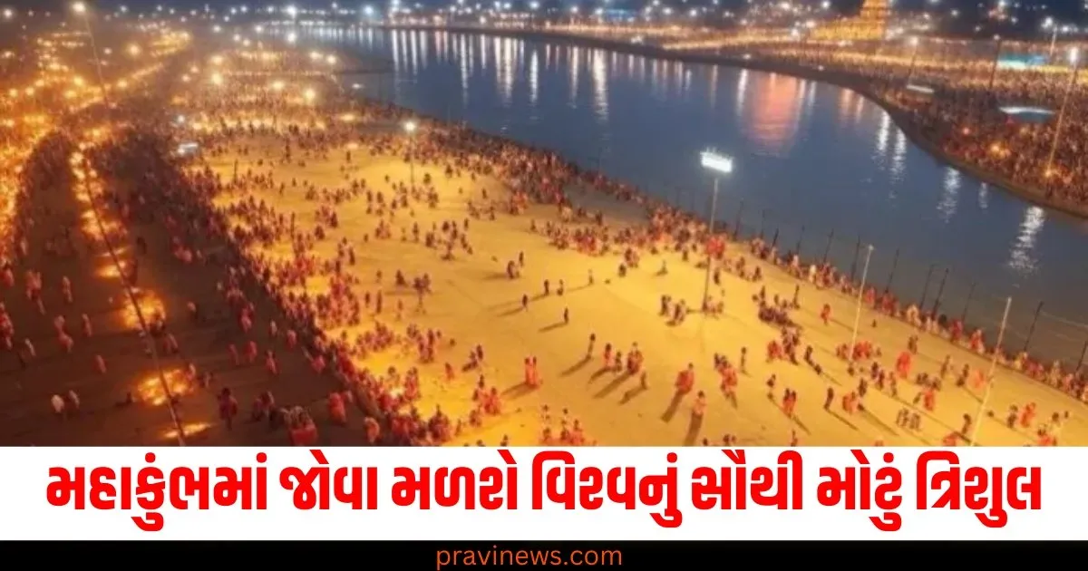 મહાકુંભમાં જોવા મળશે વિશ્વનું સૌથી મોટું ત્રિશુલ , 151 ફૂટ ઉંચા ત્રિશુલ પર ભૂકંપ કે વાવાઝોડાની પણ અસર નહીં થાય https://www.pravinews.com/gujarat-news/rajkot-apmc-market-price-today-live-updates-30-12-2024-79679