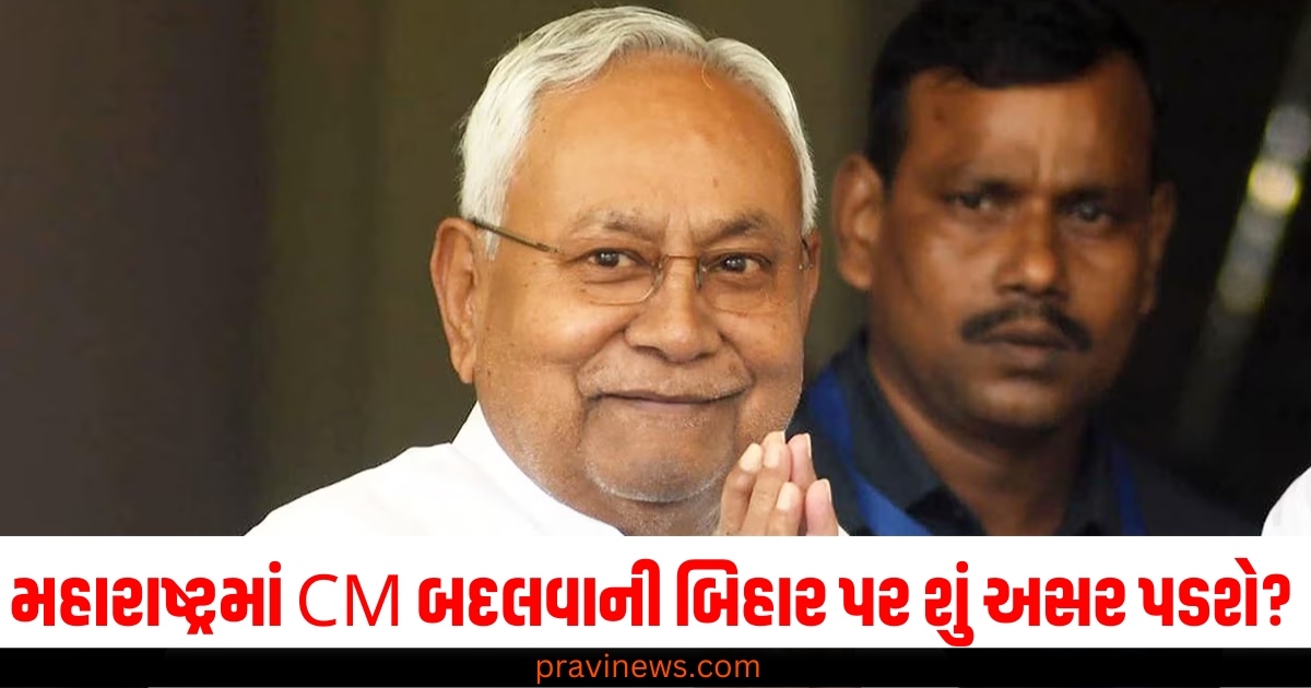 મહારાષ્ટ્રમાં CM બદલવાની બિહાર પર શું અસર પડશે? 2025માં નીતિશ કુમારનું શું થશે? https://www.pravinews.com/world-news-in-gujarati/who-was-the-music-emperor-tansen-madhya-pradesh-celebrated-100-years-of-special-festival-ceremony-66145