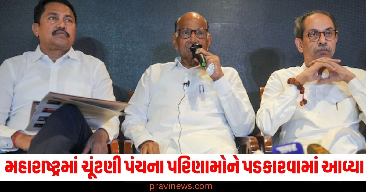 મહારાષ્ટ્રમાં ચૂંટણી પંચના પરિણામોને પડકારવામાં આવ્યા, આજે સોલાપુરમાં બેલેટ પેપર દ્વારા 'અનૌપચારિક મતદાન' થશે https://www.pravinews.com/world-news-in-gujarati/how-did-statue-of-shivaji-maharaj-fall-in-sindhudurg-maharashtra-engineer-amresh-kumar-reveals-32311