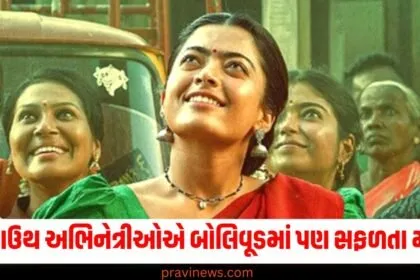 રશ્મીકા મંદન્નાથી લઈને નયનથારા સુધીની આ સાઉથ અભિનેત્રીઓએ બોલિવૂડમાં પણ સફળતા મેળવી. https://www.pravinews.com/entertainment/latest-new-movies