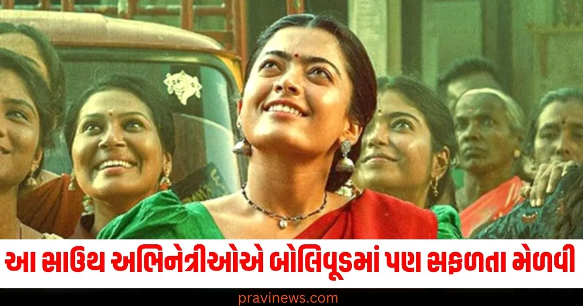 રશ્મીકા મંદન્નાથી લઈને નયનથારા સુધીની આ સાઉથ અભિનેત્રીઓએ બોલિવૂડમાં પણ સફળતા મેળવી. https://www.pravinews.com/entertainment/pushpa-2-fame-rashmika-mandanna-to-nayanthara-here-is-the-list-of-south-actress-famous-in-bollywood-64820