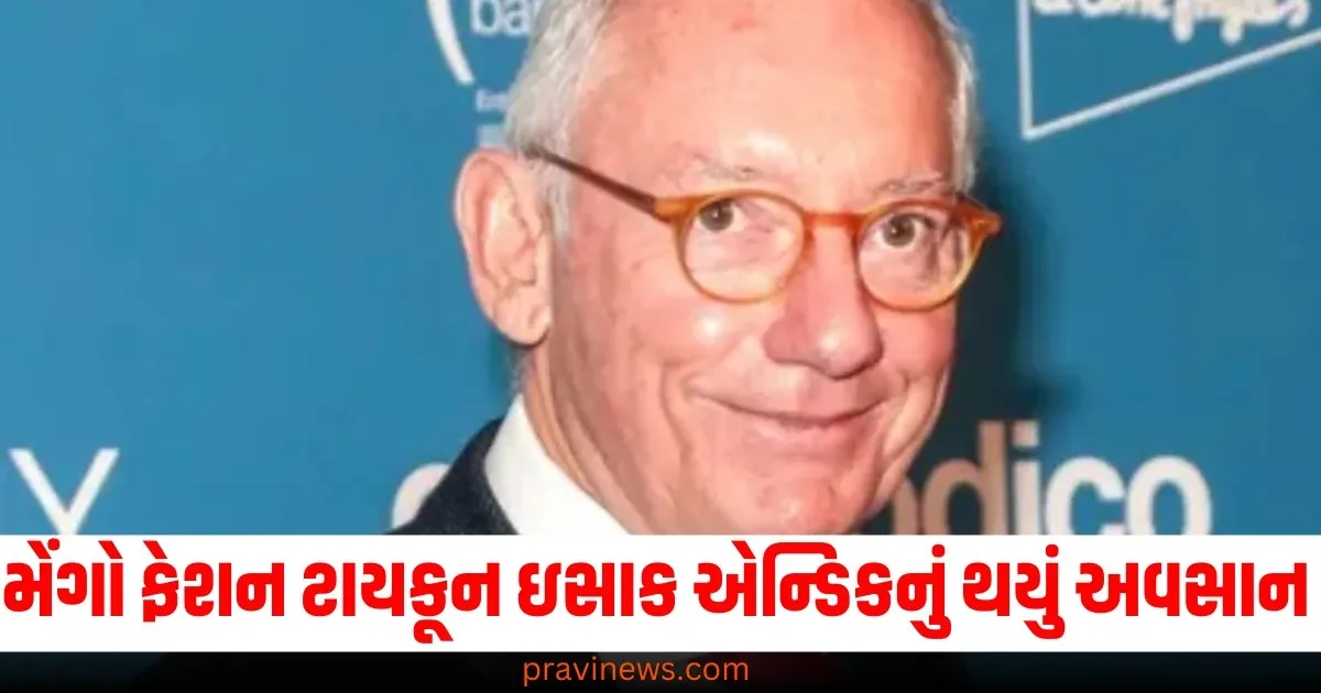 મેંગો ફેશન ટાયકૂન ઇસાક એન્ડિકનું થયું અવસાન, જાણો સમગ્ર મામલો https://www.pravinews.com/world-news-in-gujarati/haryana-acb-takes-big-action-vice-president-of-women-commission-arrested-on-bribery-charges-70737