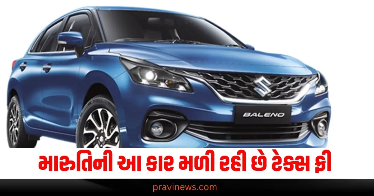 મારુતિની આ પ્રીમિયમ કાર મળી રહી છે ટેક્સ ફ્રી! આ રીતે તમે 1.18 લાખ રૂપિયા બચાવી શકો છો https://www.pravinews.com/ajab-gajab/viral-longest-snake-of-india-kill-three-people-at-once-without-any-poison-trending-general-knowledge-quiz-local-69079