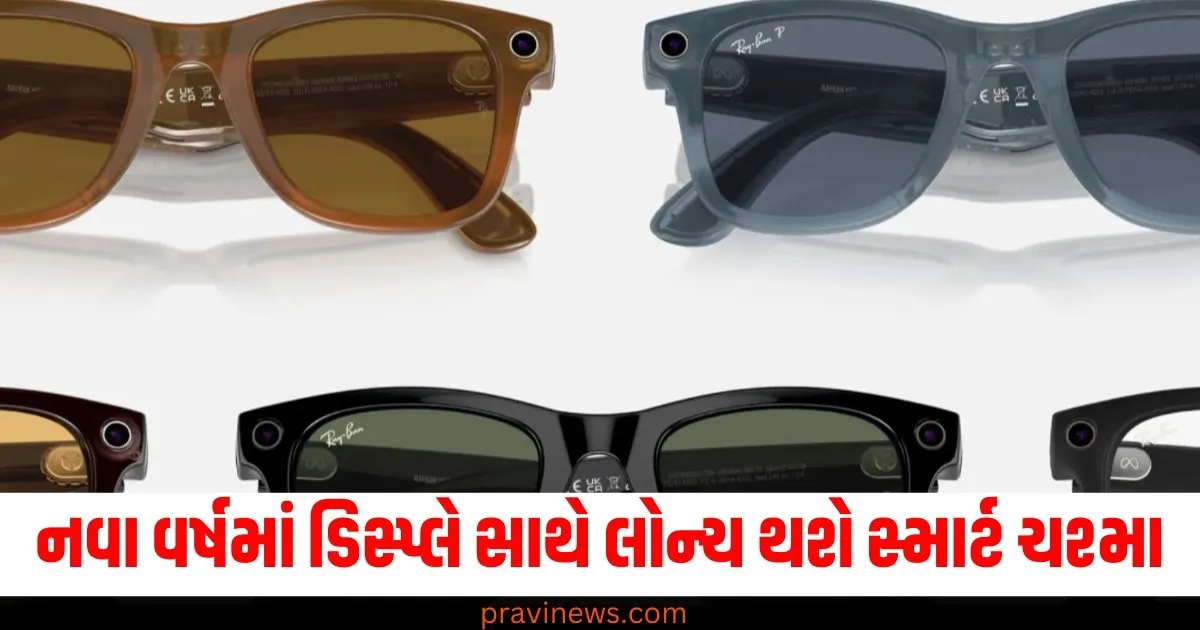 નવા વર્ષમાં ડિસ્પ્લે સાથે લોન્ચ થશે રે-બાન મેટા સ્માર્ટ ચશ્મા, AI સપોર્ટ પણ મળશે https://www.pravinews.com/technology/whatsapp-settings-to-make-your-photo-contact-status-messages-private-75950