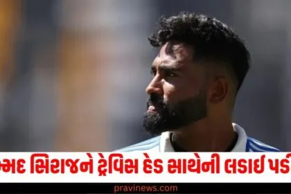 મોહમ્મદ સિરાજને ટ્રેવિસ હેડ સાથેની લડાઈ પડી ભારે, ICC કરશે આ કાર્યવાહી https://www.pravinews.com/tag/%e0%aa%b8%e0%aa%bf%e0%aa%b0%e0%aa%be%e0%aa%9c