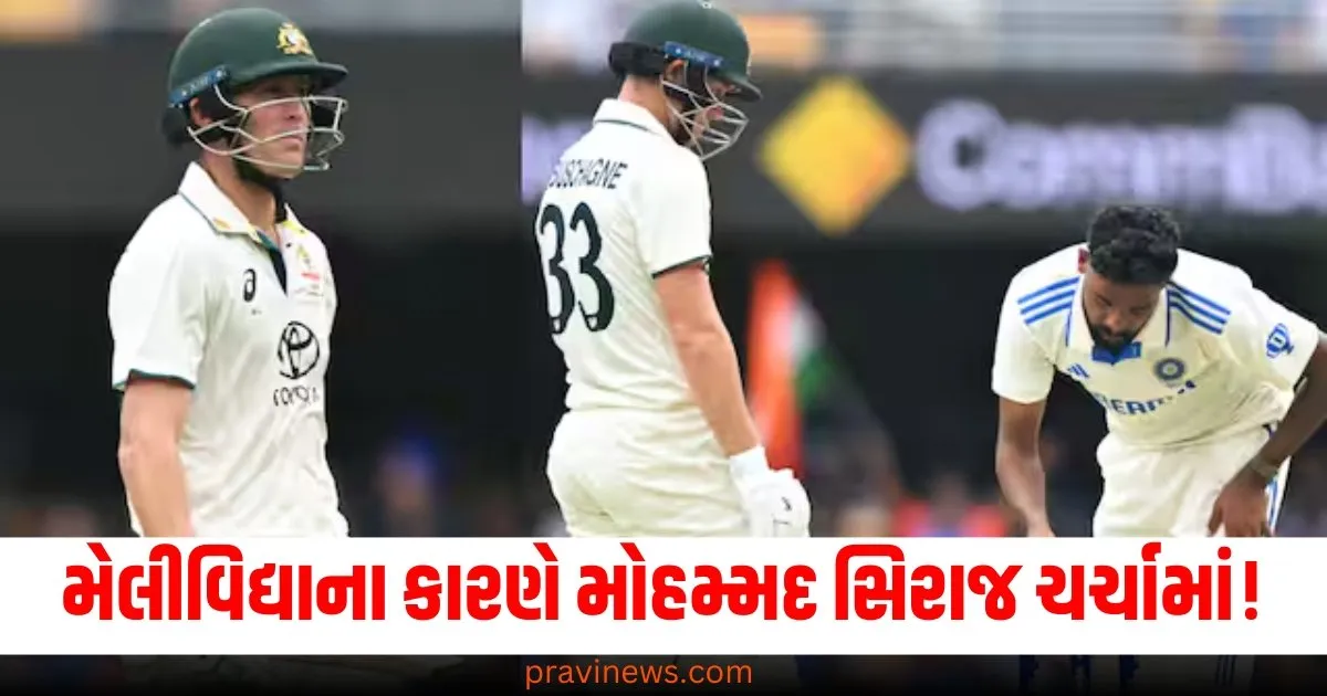 મેલીવિદ્યાના કારણે મોહમ્મદ સિરાજ ચર્ચામાં! જુઓ કેવી રીતે માર્નસ લેબુશેનને 'યુક્તિ' દ્વારા આઉટ કર્યો https://www.pravinews.com/sports/steve-smith-test-century-after-535-days-in-brisbane-test-gabba-india-vs-australia-70752