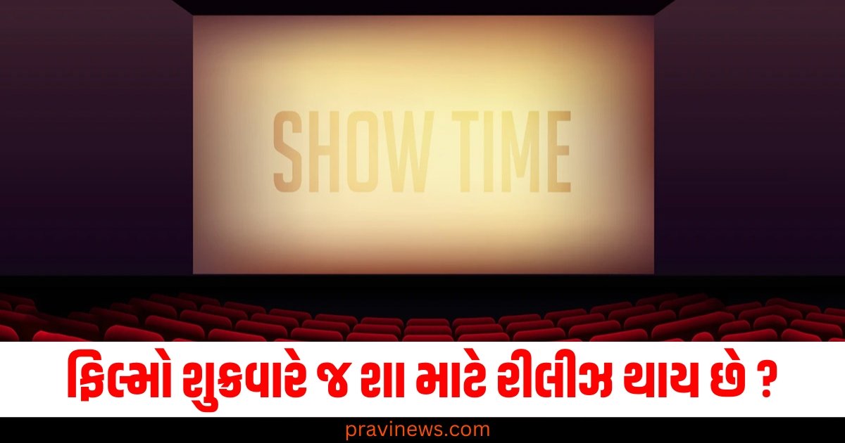 કોઈ વાર વિચાર્યું છે ફિલ્મો શુક્રવારે જ કેમ સિનેમાઘરોમાં રિલીઝ કરવામાં આવે છે ? બહુ ઓછા લોકોને ખબર હશે આ વાત https://www.pravinews.com/world-news-in-gujarati/the-sound-of-machines-will-not-be-heard-in-up-for-several-days-why-did-the-government-take-such-a-step-64396