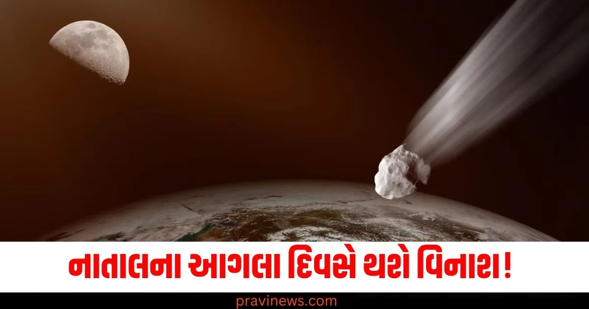 નાતાલના આગલા દિવસે થશે વિનાશ! 14743 માઈલની ઝડપે પૃથ્વી તરફ આગળ વધી રહી છે આપત્તિ https://www.pravinews.com/world-news-in-gujarati/spicejet-announces-special-flights-for-prayagraj-maha-kumbh-73845