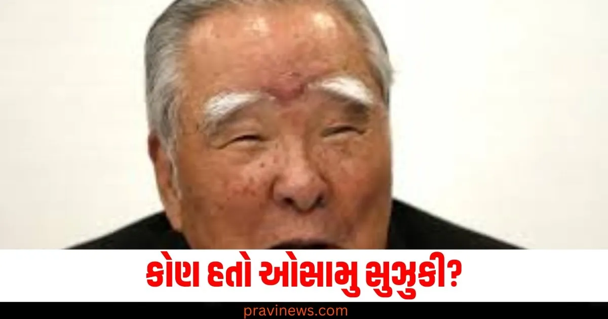 કોણ હતો ઓસામુ સુઝુકી? ભારતીય બજારમાં ક્રાંતિ લાવી અને ઓટોમોબાઈલ ક્ષેત્રનો નકશો બદલી નાખ્યો. https://www.pravinews.com/lifestyle/story-happy-birthday-wishes-for-best-friend-41327
