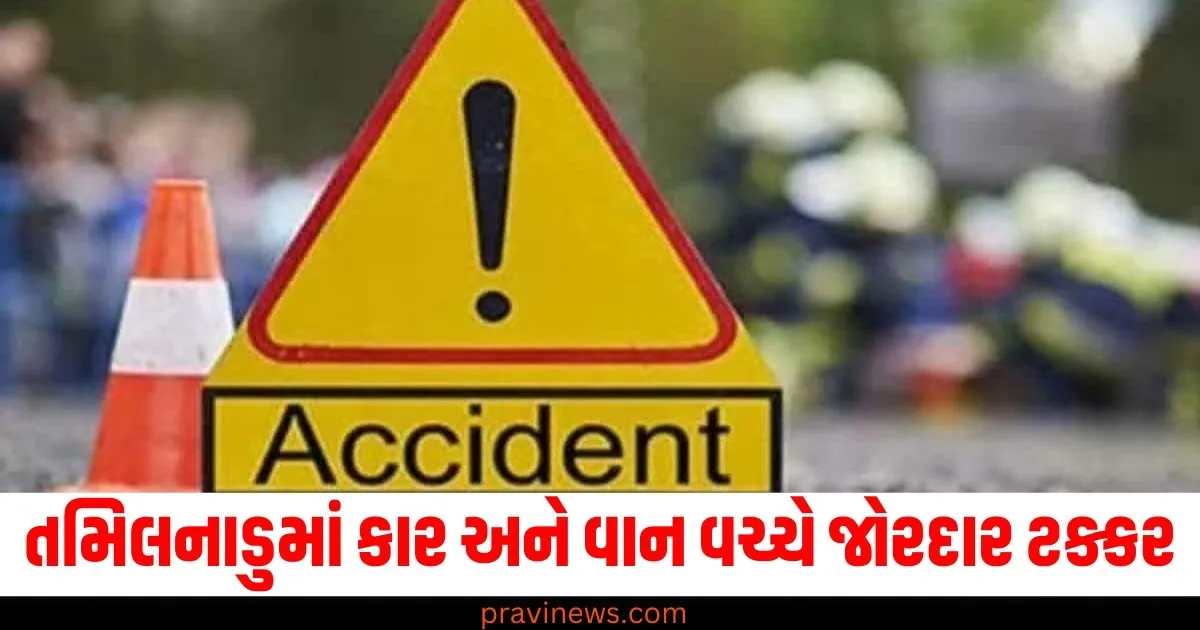 તમિલનાડુમાં કાર અને વાન વચ્ચે જોરદાર ટક્કર, ત્રણના મોત અને 18 ઘાયલ https://www.pravinews.com/world-news-in-gujarati/national-home-minister-amit-shah-lauds-itbp-personnel-for-protecting-border-areas-after-bjp-mp-anil-baluni-spent-day-78828