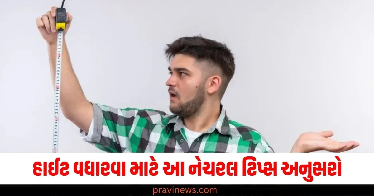 નાની હાઈટથી પરેશાન છો, તો આ નેચરલ ટિપ્સ અનુસરો, તમારી ઊંચાઈમાં થશે વધારો. https://www.pravinews.com/entertainment/bigg-boss-18-latest-update-winner-karanveer-mehra-who-evict-tajinder-bagga-top-10-contestant-list-64770