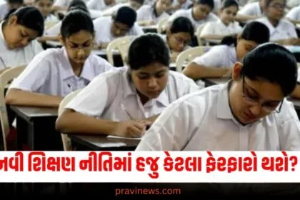 માત્ર એક જ બોર્ડની પરીક્ષા…9મીથી 12મી સુધીની સીધી પરીક્ષા! નવી શિક્ષણ નીતિમાં હજુ કેટલા ફેરફારો થશે? https://www.pravinews.com/education/board-exams