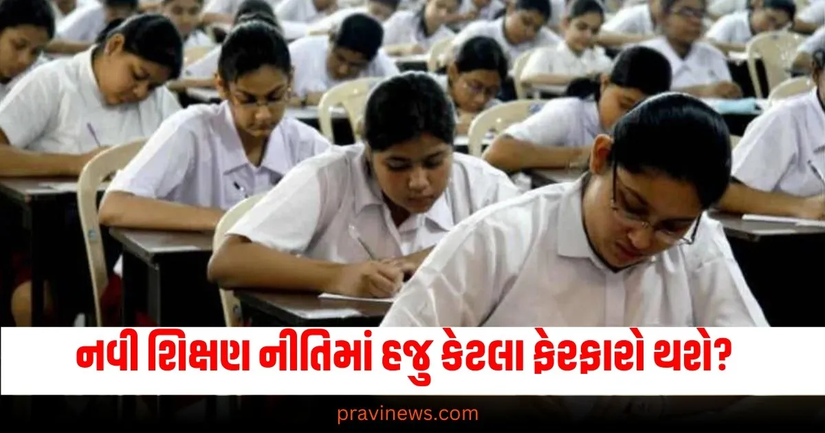 માત્ર એક જ બોર્ડની પરીક્ષા…9મીથી 12મી સુધીની સીધી પરીક્ષા! નવી શિક્ષણ નીતિમાં હજુ કેટલા ફેરફારો થશે? https://www.pravinews.com/education/board-exams