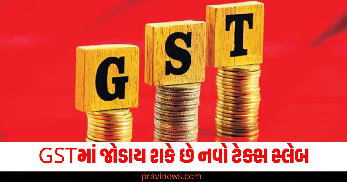 GSTમાં જોડાય શકે છે નવો ટેક્સ સ્લેબ, આ વસ્તુઓ પર 35% સુધી ટેક્સ લાદવામાં આવી શકે https://www.pravinews.com/world-news-in-gujarati/earthquake-telangana-first-time-in-20-years-most-powerful-earthquake-hit-telangana-63264