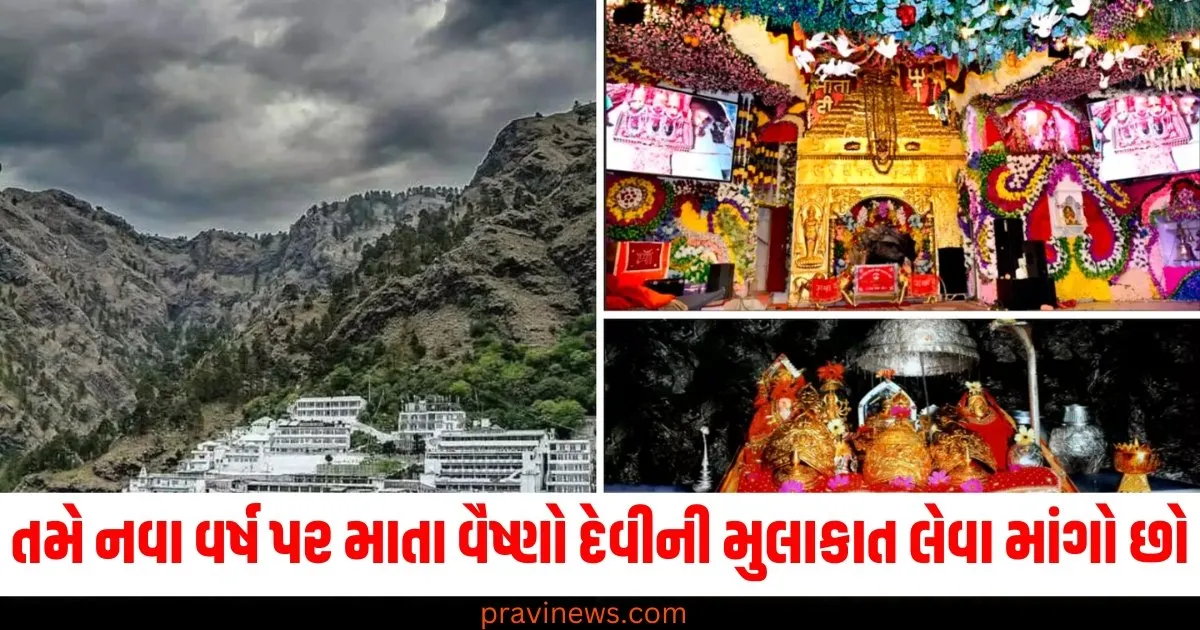 જો તમે નવા વર્ષ પર માતા વૈષ્ણો દેવીની મુલાકાત લેવા માંગતા હો, તો IRCTC એક ટૂર પેકેજ લઈને આવ્યું છે. https://www.pravinews.com/ajab-gajab/page/2