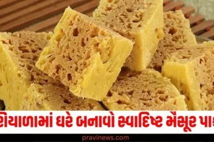 શિયાળામાં ઘરે બનાવો સ્વાદિષ્ટ મૈસૂર પાક, જાણો તેની સરળ રેસિપી https://www.pravinews.com/tag/%e0%aa%b8%e0%ab%8d%e0%aa%b5%e0%aa%be%e0%aa%a6%e0%aa%bf%e0%aa%b7%e0%ab%8d%e0%aa%9f