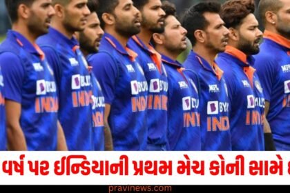 નવા વર્ષ પર ઈન્ડિયાની પ્રથમ મેચ કોની સામે હશે? અહીં જુઓ સંપૂર્ણ શેડ્યૂલ https://www.pravinews.com/tag/%e0%aa%ae%e0%ab%87%e0%aa%9a