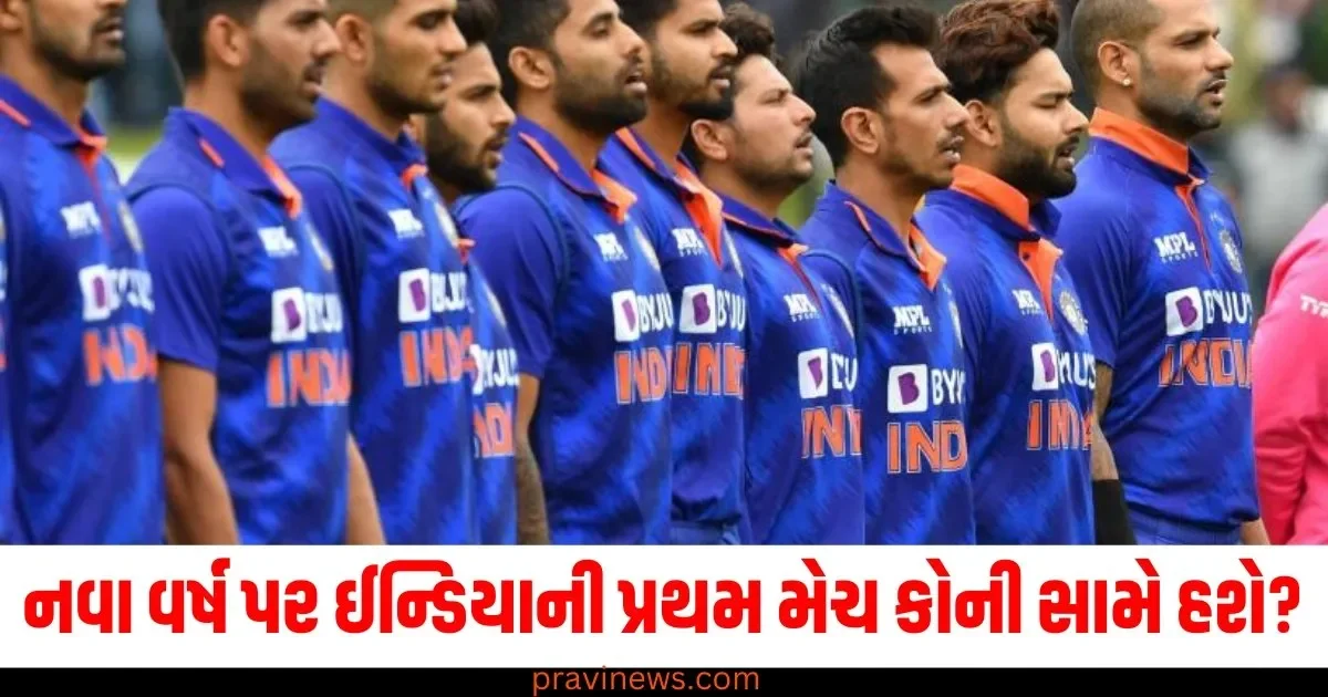 નવા વર્ષ પર ઈન્ડિયાની પ્રથમ મેચ કોની સામે હશે? અહીં જુઓ સંપૂર્ણ શેડ્યૂલ https://www.pravinews.com/international-news/time-restrictions-on-video-games-for-children-in-china-why-government-pass-the-order-67522