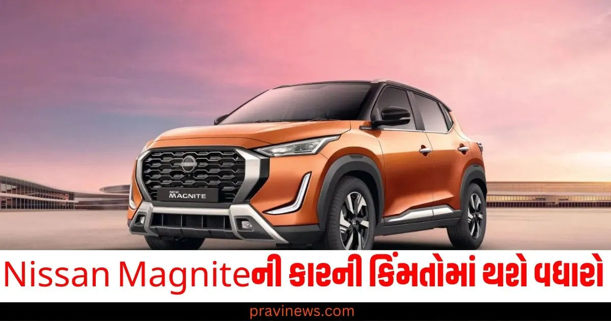 ખાલી Hyundaiની કારના જ નહીં હવે Nissan Magniteની કારની કિંમતોમાં પણ થશે વધારો https://www.pravinews.com/automobile/nissan-magnite-introductory-price-offer-end-now-hike-expected-soon-like-hyundai-64500