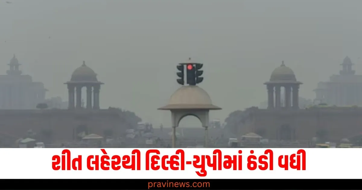 શીત લહેરથી દિલ્હી-યુપીમાં ઠંડી વધી, કાશ્મીરમાં દાલ સરોવર થીજી ગયું https://www.pravinews.com/gujarat-news/cm-bhupendra-patel-gujarat-baps-organization-festival-narendra-modi-stadium-ahmedabad-64429