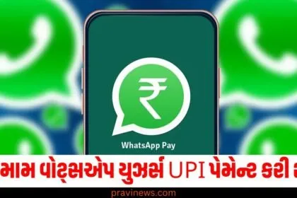 હવે તમામ વોટ્સએપ યુઝર્સ UPI પેમેન્ટ કરી શકશે, NPCIએ આ પ્રતિબંધ હટાવ્યો https://www.pravinews.com/tag/upi