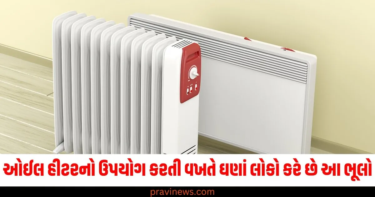 ઓઈલ હીટરનો ઉપયોગ કરતી વખતે 100માંથી 90 લોકો કરે છે આ 5 ભૂલો, શું તમે પણ આવું જ કરો છો? https://www.pravinews.com/business/budget/oil-heater-common-mistakes-to-avoid-79329