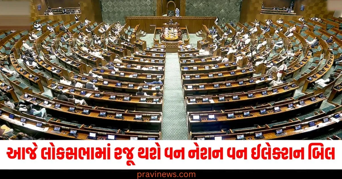 આજે એક ઐતિહાસિક દિવસ, લોકસભામાં રજૂ કરવામાં આવશે વન નેશન વન ઈલેક્શન બિલ https://www.pravinews.com/gujarat-news/video-message-suicide-girl-palanpur-gujarat-71837