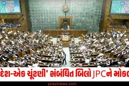 'એક દેશ-એક ચૂંટણી' સંબંધિત બિલો JPCને મોકલવામાં આવ્યા, સ્પીકર માટે આ સાંસદના નામની ચર્ચા https://www.pravinews.com/tag/%e0%aa%b8%e0%aa%be%e0%aa%82%e0%aa%b8%e0%aa%a6