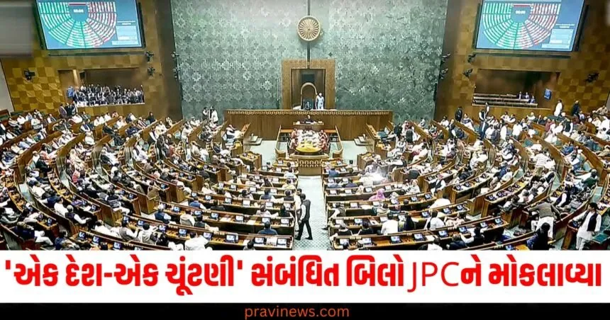 'એક દેશ-એક ચૂંટણી' સંબંધિત બિલો JPCને મોકલવામાં આવ્યા, સ્પીકર માટે આ સાંસદના નામની ચર્ચા https://www.pravinews.com/elections/lok-sabha-election-2024