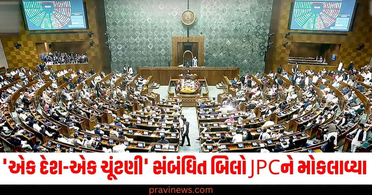 'એક દેશ-એક ચૂંટણી' સંબંધિત બિલો JPCને મોકલવામાં આવ્યા, સ્પીકર માટે આ સાંસદના નામની ચર્ચા https://www.pravinews.com/elections/one-nation-one-poll-panel-gets-more-members-after-some-parties-object-73989
