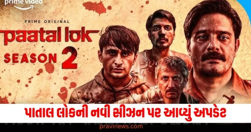 પાતાલ લોકની નવી સીઝન પર આવ્યું અપડેટ, પ્રાઇમ વિડિયો પર જોવામાં આવેલી ઝલકમાં છુપાયેલ છે સંકેત! https://www.pravinews.com/entertainment/web-series