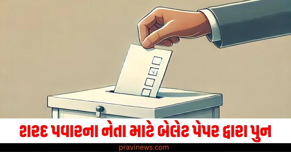 શરદ પવારના નેતા માટે બેલેટ પેપર દ્વારા પુનઃ ચૂંટણી કરાવવી મોંઘી સાબિત, પોલીસે શરૂ કરી કાર્યવાહી https://www.pravinews.com/world-news-in-gujarati/arad-pawar-leader-uttam-jankar-booked-for-ballot-paper-re-election-63959