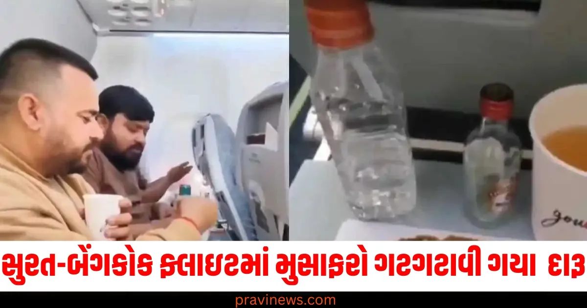 સુરત-બેંગકોક ફ્લાઇટમાં મુસાફરો ગટગટાવી ગયા લાખોનો દારૂ, ચખના પણ કરી ગયા ખતમ https://www.pravinews.com/lifestyle/health-fitness/what-habits-affecting-our-eyes-know-bad-habits-for-eyes-health-in-hindi-74950