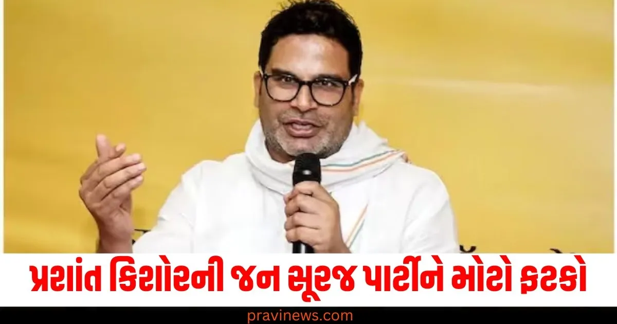 પ્રશાંત કિશોરની જન સૂરજ પાર્ટીને મોટો ફટકો, બે અગ્રણી નેતાઓએ રાજીનામું આપ્યું https://www.pravinews.com/world-news-in-gujarati/gurgaon-ncr-rapper-badshah-fined-rs-15k-for-traffic-rule-violation-in-gurugram-72229