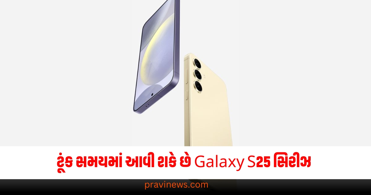 Galaxy S25, સિરીઝ, ટૂંક સમયમાં, ઇવેન્ટ, વિશેષતા, સુવિધાઓ,