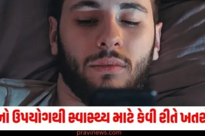 ફોનનો ઉપયોગથી સ્વાસ્થ્ય માટે કેવી રીતે ખતરો છે? નવા સંશોધનમાં થયો ચોંકાવનારો ખુલાસો https://www.pravinews.com/tag/%e0%aa%ab%e0%ab%8b%e0%aa%a8