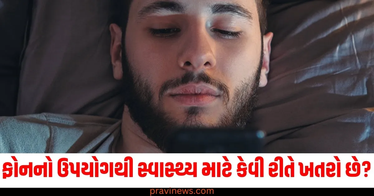 ફોનનો ઉપયોગથી સ્વાસ્થ્ય માટે કેવી રીતે ખતરો છે? નવા સંશોધનમાં થયો ચોંકાવનારો ખુલાસો https://www.pravinews.com/lifestyle/health-fitness/mobile-using-side-effects-mental-health-brain-rot-causes-symptoms-early-signs-precautions-prevention-tips-68355