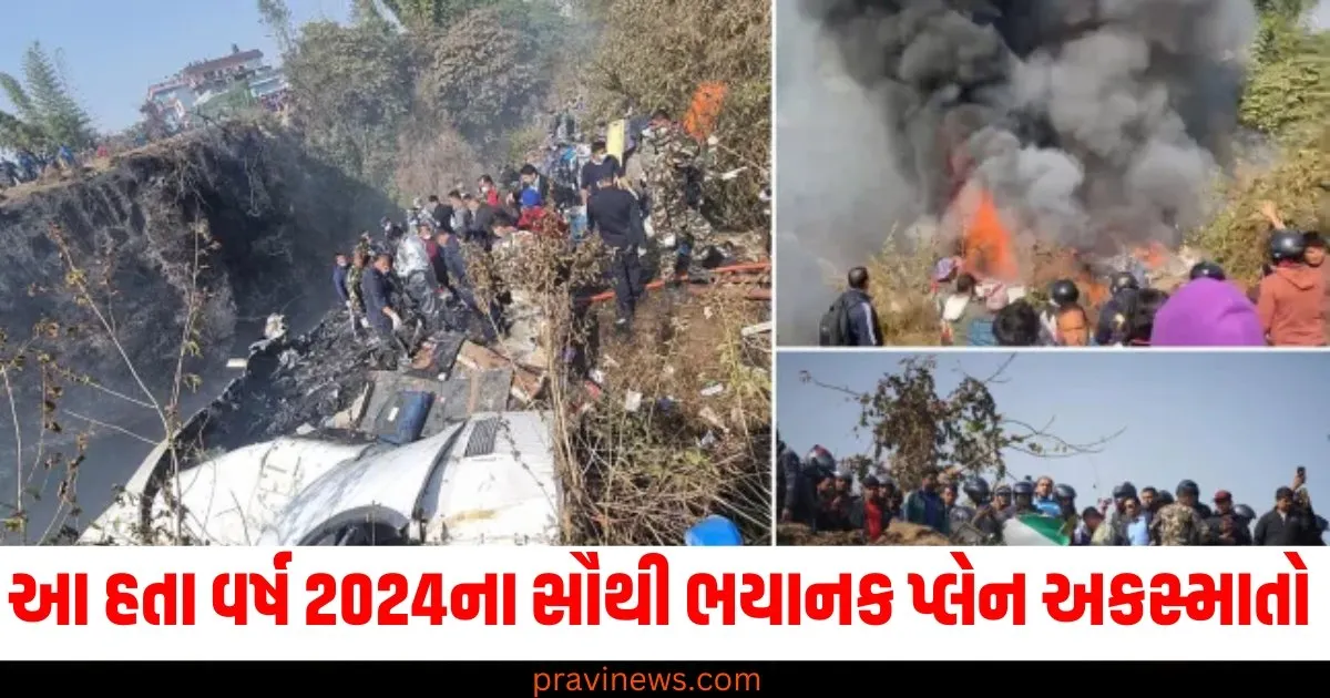 12 મહિના, 12 પ્લેન ક્રેશ, 434 લોકોનાં મોત... આ હતા વર્ષ 2024ના સૌથી ભયાનક પ્લેન અકસ્માતો . https://www.pravinews.com/world-news-in-gujarati/madhya-pradesh-made-5-guinness-book-of-world-records-in-the-year-2024-got-special-recognition-80245