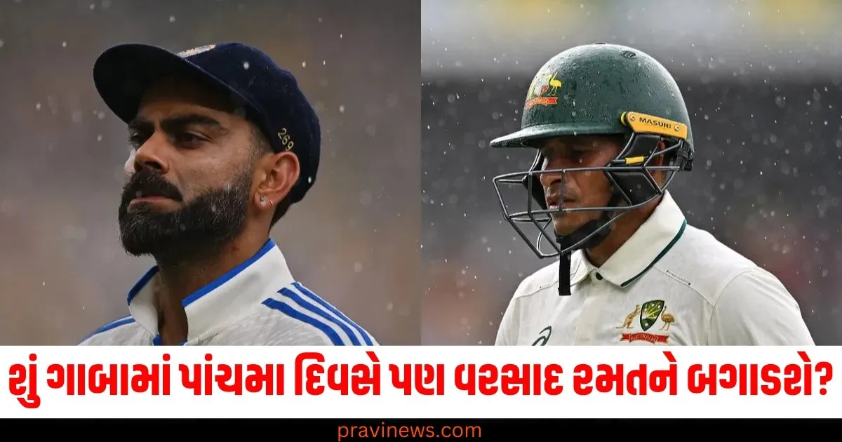 શું ગાબામાં પાંચમા દિવસે પણ વરસાદ રમતને બગાડશે? જાણો કેવું રહેશે હવામાન? https://www.pravinews.com/sports/ind-vs-aus-kl-rahul-showed-his-strength-in-gabba-test-equaled-this-record-of-ms-dhoni-72294