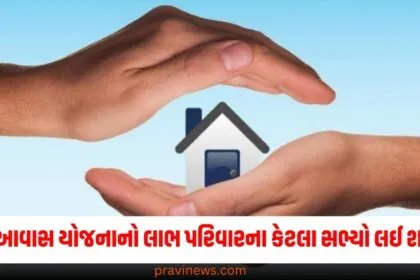 PM આવાસ યોજના, લાભ, પરિવારના સભ્યો, ફાયદા, યોજના,