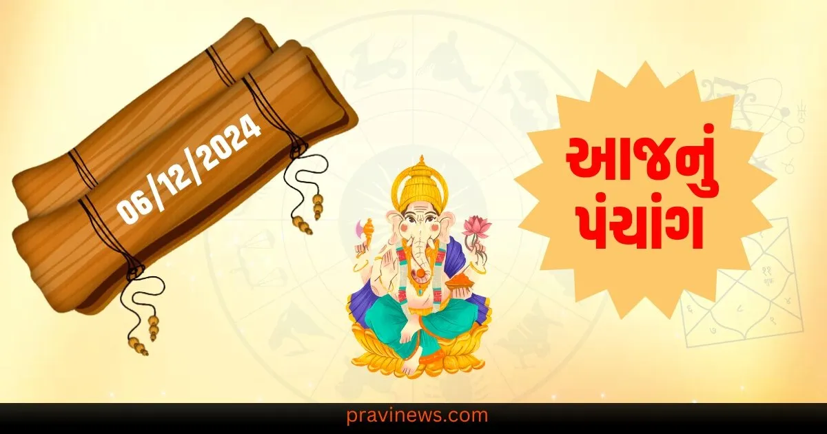 જાણો 6 ડિસેમ્બર 2024 શુક્રવારનું પંચાંગ,તિથિ, રાહુકાલ, શુભ સમય અને સૂર્યોદય-સૂર્યાસ્તનો સમય. https://www.pravinews.com/religion/astrology/6-december-2024-bhavishyafal-aries-to-pisces-prediction-64418